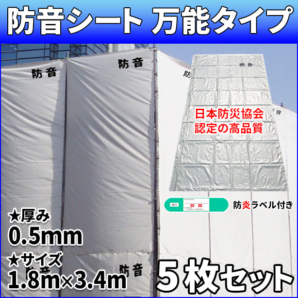 防音シート 万能タイプ 0.5mm厚×1.8×3.4m(5枚入)