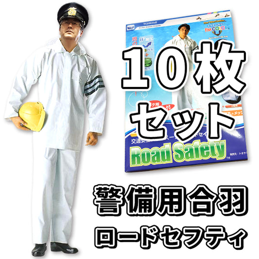 【定番】警備用合羽 ロードセーフティ【10枚セット】 TOK-4550-10S(オプション表示用)