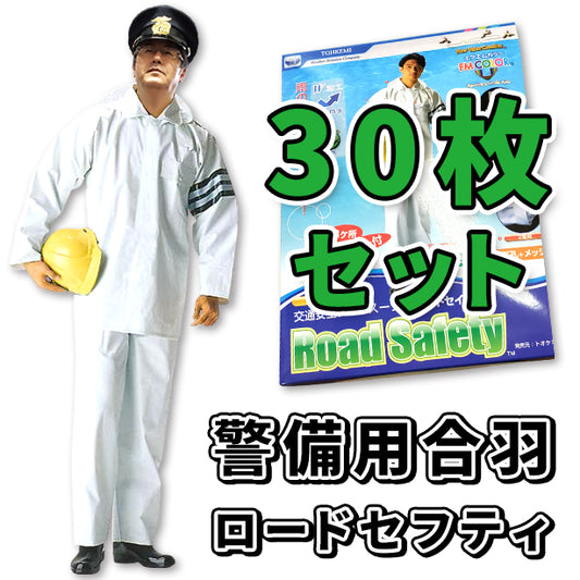 【定番】警備用合羽 ロードセーフティ【30枚セット】 TOK-4550-30S(オプション表示用)