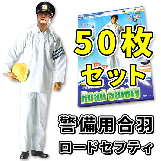 【定番】警備用合羽 ロードセーフティ【50枚セット】 TOK-T4550-50S(オプション表示用)