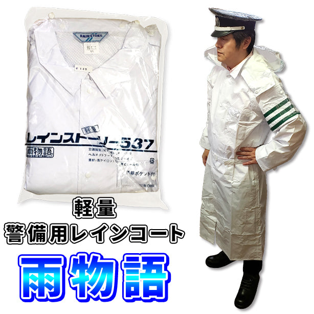 【軽量】警備用レインコート 雨物語（男性用） ET-NO145(オプション表示用)