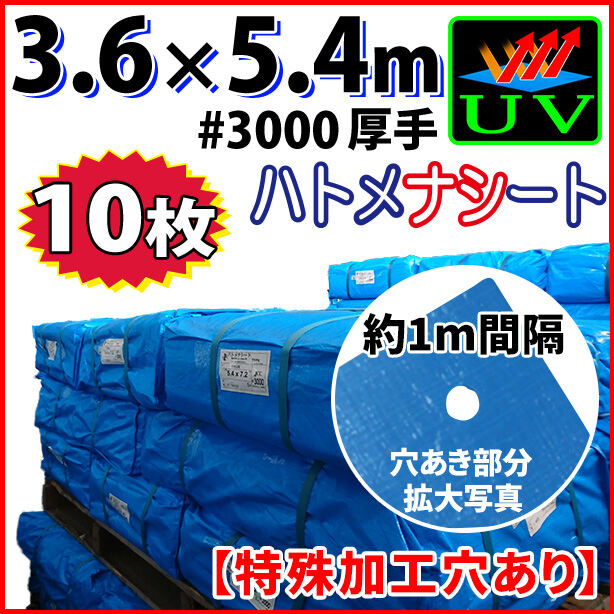 UVカットブルーシート(ハトメ金属なし)サイズ3.6×5.4m(10枚入)・厚手#3000
