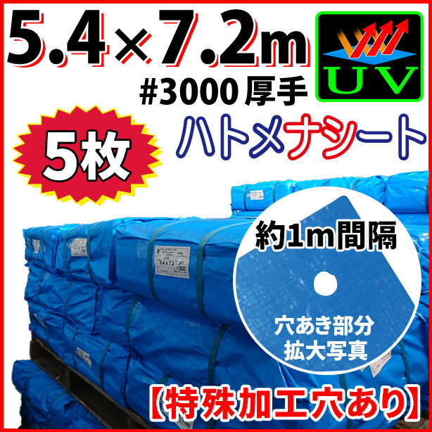 UVカットブルーシート(ハトメ金属なし)サイズ5.4×7.2m(5枚入)・厚手#3000
