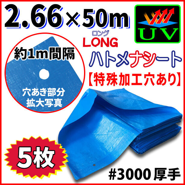 UVカットブルーシート(ハトメ金属なし)サイズ 2.66×50m(5枚入)・厚手#3000