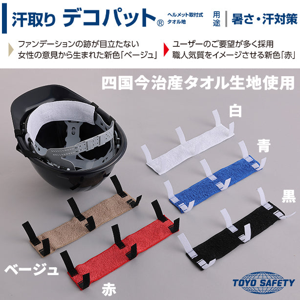 №67 汗取りデコパット