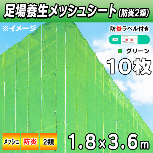 メッシュシート2類1.8×3.6m(10枚入)・グリーン色