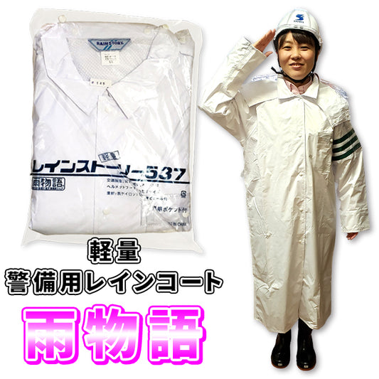 【軽量】 警備用レインコート 雨物語（女性用） ET-NO146(オプション表示用)