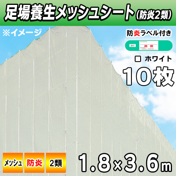 メッシュシート2類1.8×3.6m(10枚入)・ホワイト色