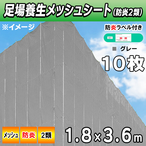 メッシュシート2類1.8×3.6m(10枚入)・グレー色