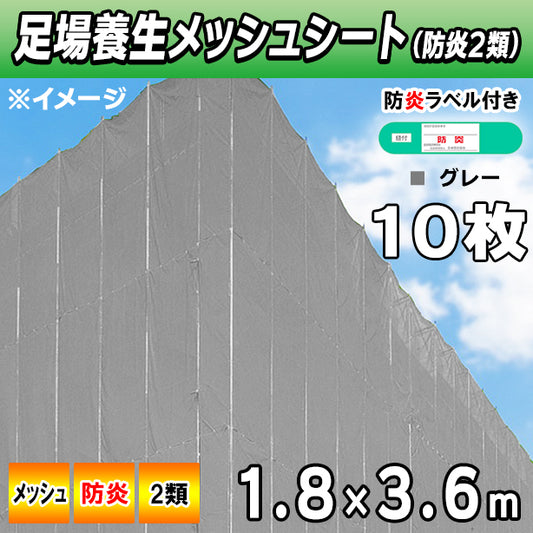 メッシュシート2類1.8×3.6m(10枚入)・グレー色