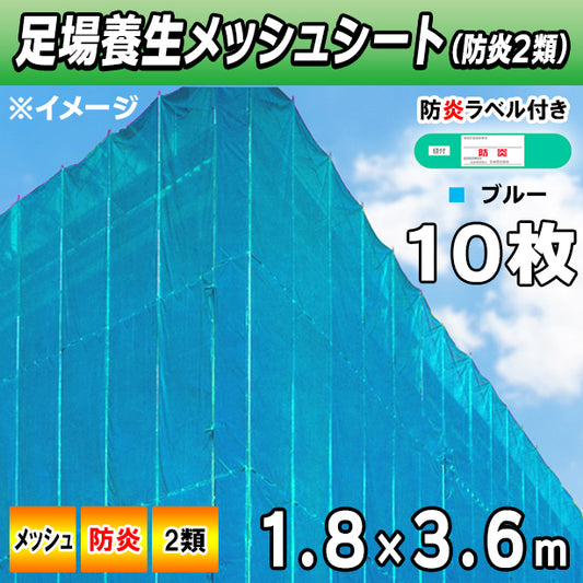 メッシュシート2類1.8×3.6m(10枚入)・ブルー色