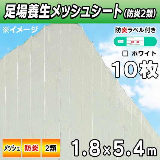 メッシュシート2類1.8×5.4m(10枚入)・ホワイト色