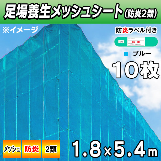 メッシュシート2類1.8×5.4m(10枚入)・ブルー
