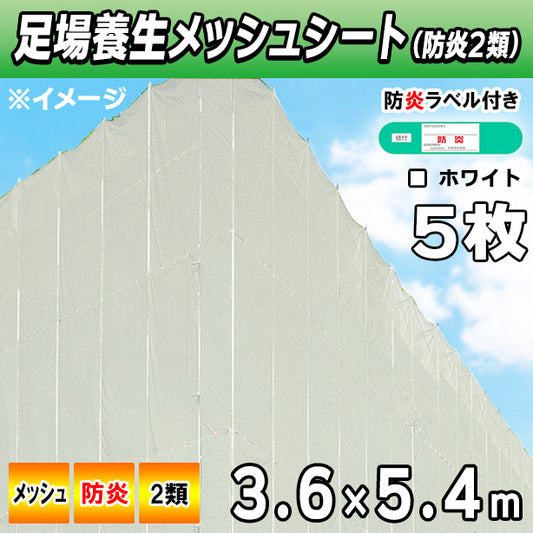 メッシュシート2類3.6×5.4m(5枚入)・ホワイト色