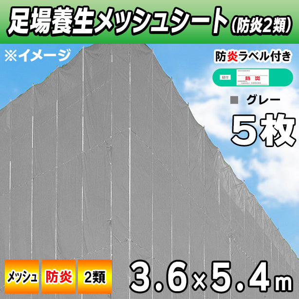 メッシュシート2類3.6×5.4m(5枚入)・グレー色