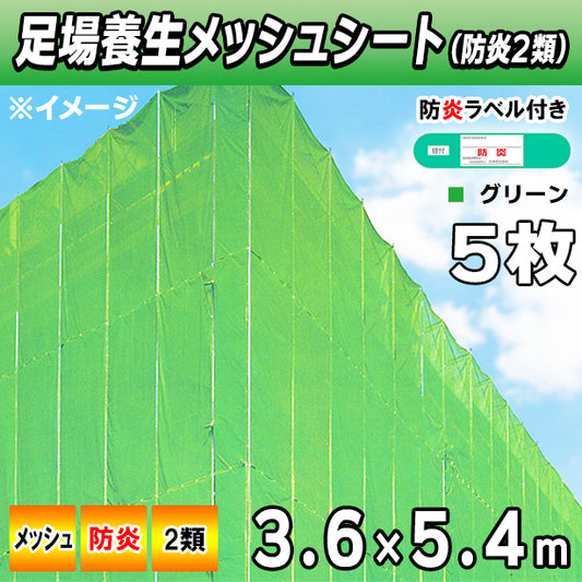 メッシュシート2類3.6×5.4m(5枚入)・グリーン色