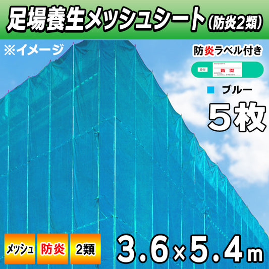 メッシュシート2類3.6×5.4m(5枚入)・ブルー色
