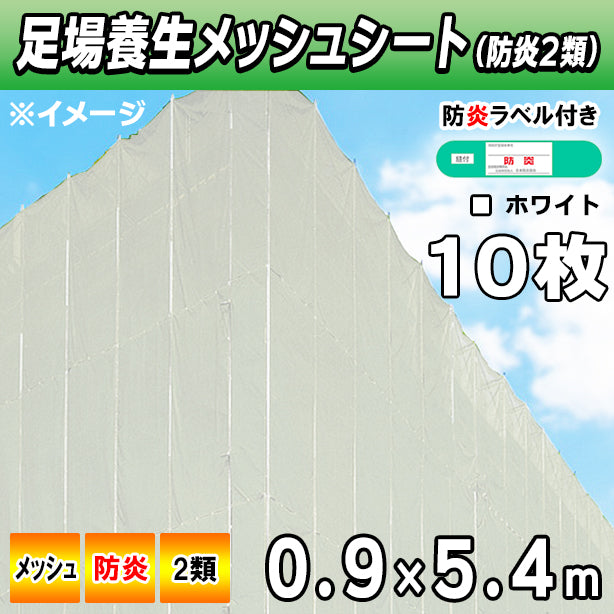 メッシュシート2類0.9×5.4m(10枚入)・ホワイト色