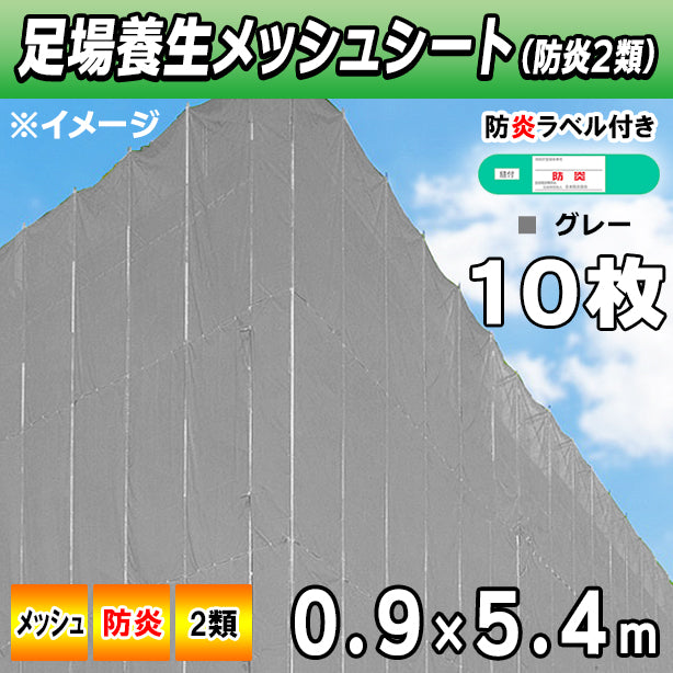 メッシュシート2類0.9×5.4m(10枚入)・グレー色