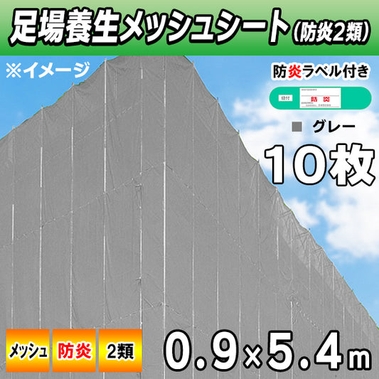 メッシュシート2類0.9×5.4m(10枚入)・グレー色