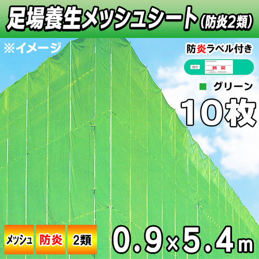 メッシュシート2類0.9×5.4m(10枚入)・グリーン色