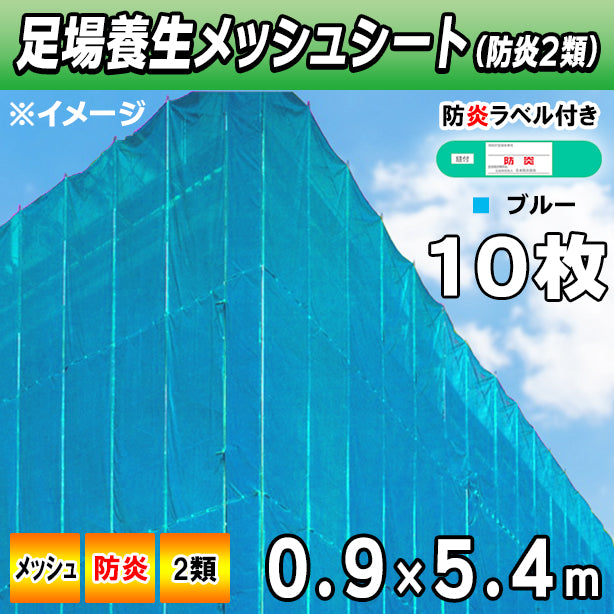 メッシュシート2類0.9×5.4m(10枚入)・ブルー色