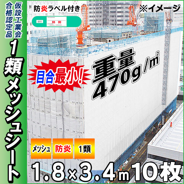 メッシュシート1類(最小目合)1.8×3.4m(10枚入)・ホワイト色