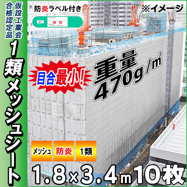 メッシュシート1類(最小目合)1.8×3.4m(10枚入)・グレー色