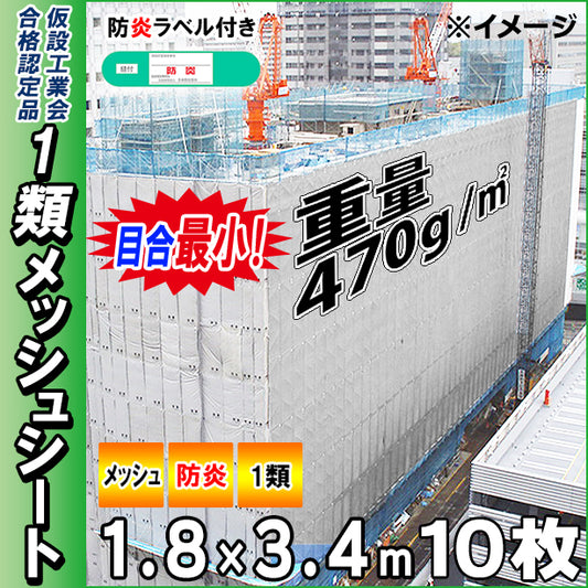 メッシュシート1類(最小目合)1.8×3.4m(10枚入)・グレー色