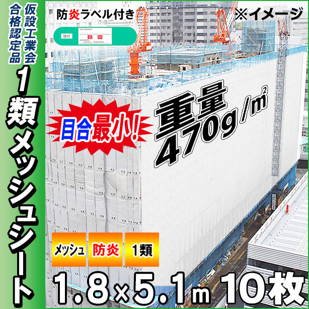 メッシュシート1類(最小目合)1.8×5.1m(10枚入)・ホワイト色