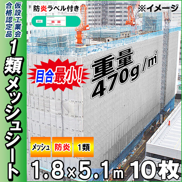 メッシュシート1類(最小目合)1.8×5.1m(10枚入)・グレー色