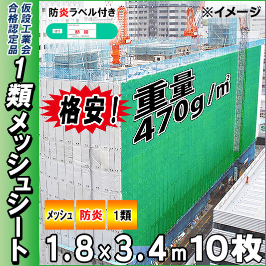 格安メッシュシート1類1.8×3.4m(10枚入)・ダークグリーン色