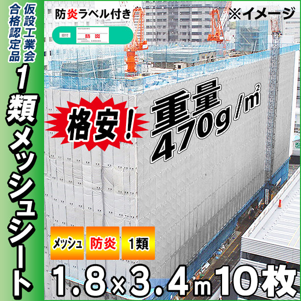 格安メッシュシート1類1.8×3.4m(10枚入)・グレー色
