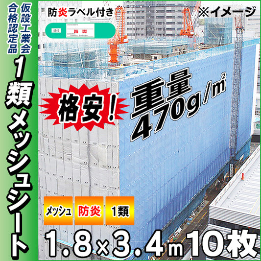 格安メッシュシート1類1.8×3.4m(10枚入)・スカイブルー色