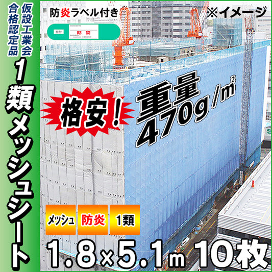 格安メッシュシート1類1.8×5.1m(10枚入)・スカイブルー色