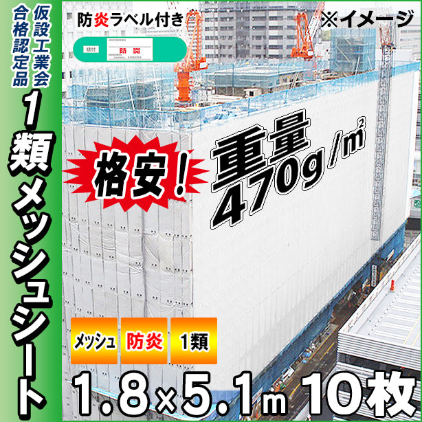 格安メッシュシート1類1.8×5.1m(10枚入)・ホワイト色
