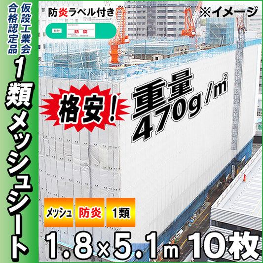 格安メッシュシート1類1.8×5.1m(10枚入)・ホワイト色