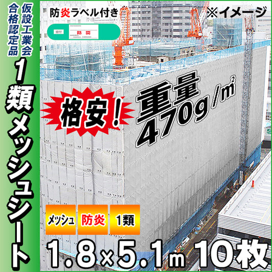 格安メッシュシート1類1.8×5.1m(10枚入)・グレー色