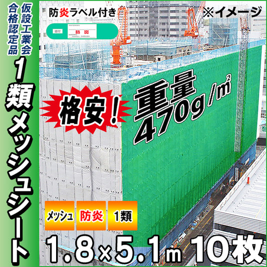 格安メッシュシート1類1.8×5.1m(10枚入)・ダークグリーン色