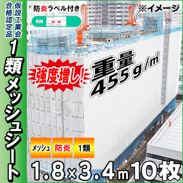 高強度1類メッシュシート1.8×3.4m(10枚入)・ホワイト色
