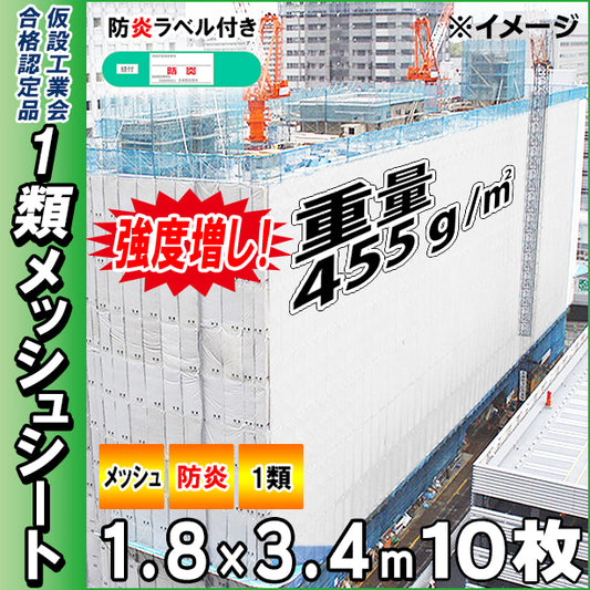 高強度1類メッシュシート1.8×3.4m(10枚入)・ホワイト色