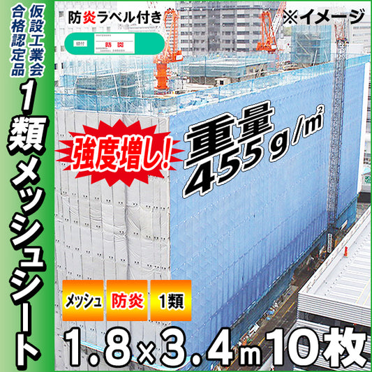 高強度1類メッシュシート1.8×3.4m(10枚入)・スカイブルー色
