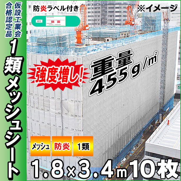 高強度1類メッシュシート1.8×3.4m(10枚入)・グレー色