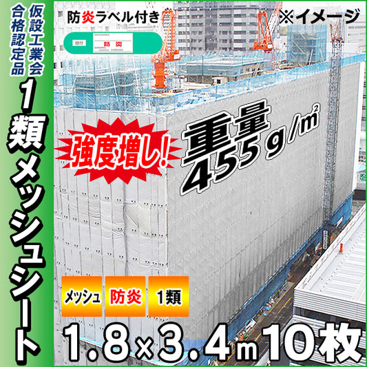 高強度1類メッシュシート1.8×3.4m(10枚入)・グレー色
