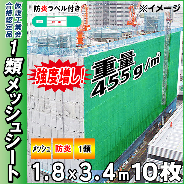 高強度1類メッシュシート1.8×3.4m(10枚入)・ダークグリーン色