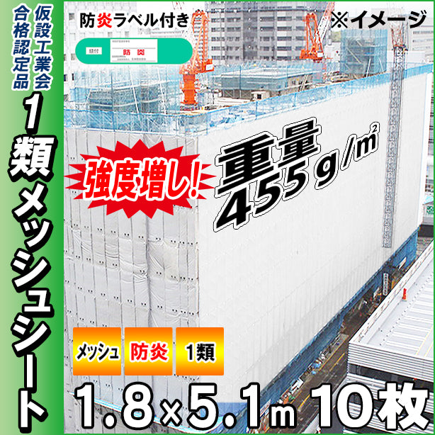 高強度1類メッシュシート1.8×5.1m(10枚入)・ホワイト色