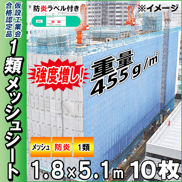 高強度1類メッシュシート1.8×5.1m(10枚入)・スカイブルー色