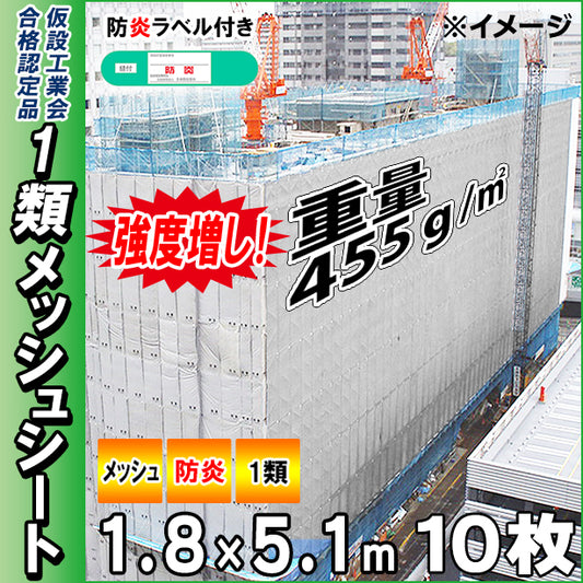 高強度1類メッシュシート1.8×5.1m(10枚入)・グレー色