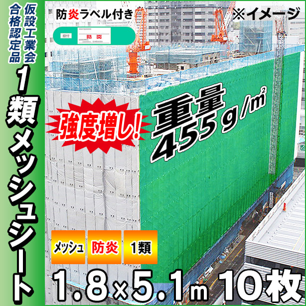 高強度1類メッシュシート1.8×5.1m(10枚入)・ダークグリーン色