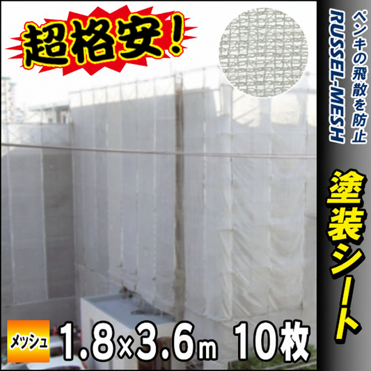 塗装シート(ラッセルシート)1.8×3.6m・ホワイト（10枚入り）